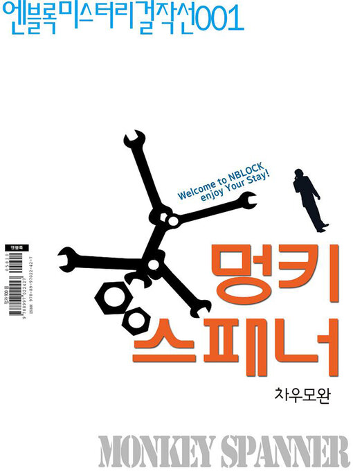 Title details for 멍키스패너 by 차우모완 - Available